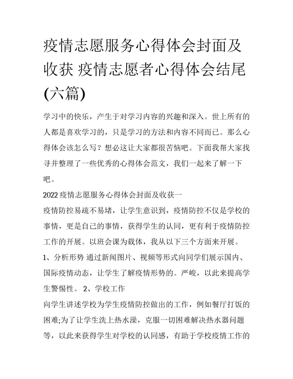 疫情志愿服务心得体会封面及收获 疫情志愿者心得体会结尾(六篇)_第1页
