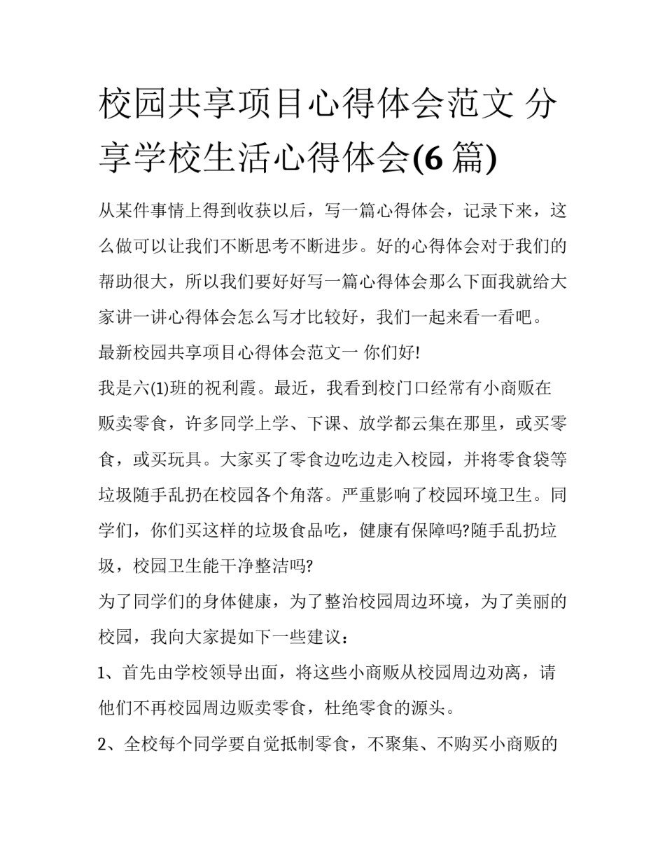 校园共享项目心得体会范文 分享学校生活心得体会(6篇)_第1页