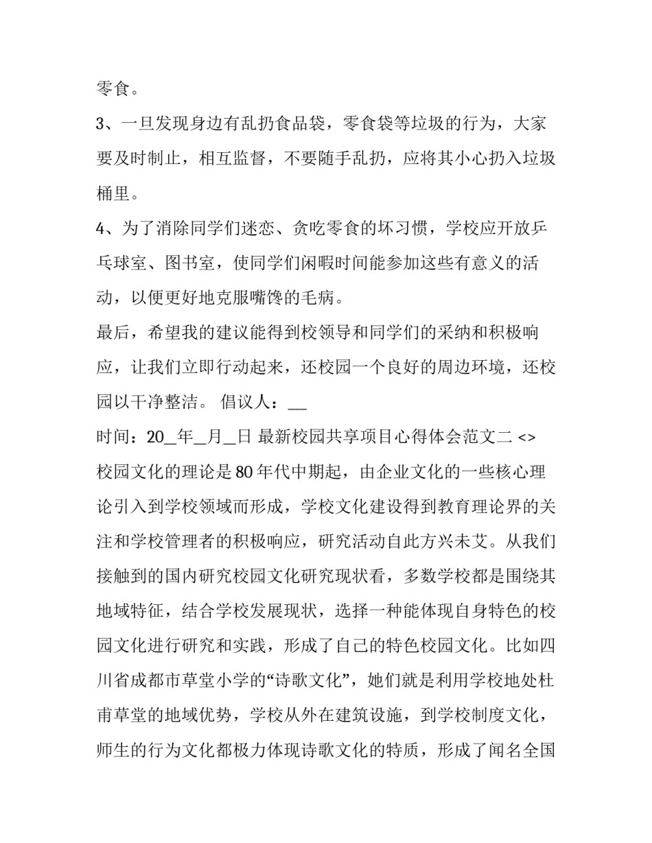 校园共享项目心得体会范文 分享学校生活心得体会(6篇)_第2页