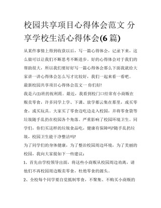 校园共享项目心得体会范文 分享学校生活心得体会(6篇)