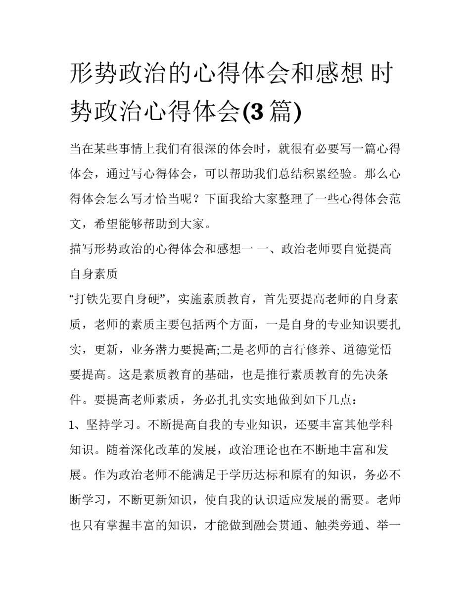 形势政治的心得体会和感想 时势政治心得体会(3篇)_第1页