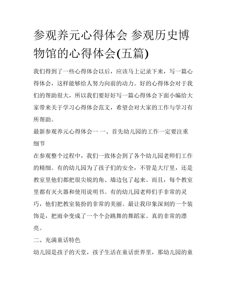 参观养元心得体会 参观历史博物馆的心得体会(五篇)_第1页