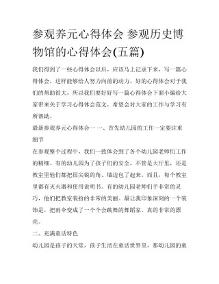 参观养元心得体会 参观历史博物馆的心得体会(五篇)