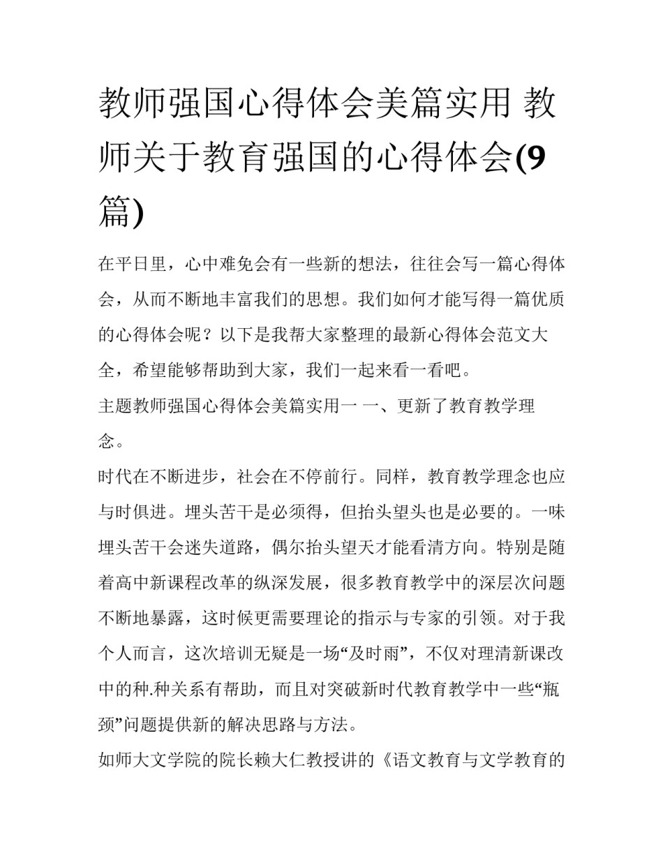 教师强国心得体会美篇实用 教师关于教育强国的心得体会(9篇)_第1页