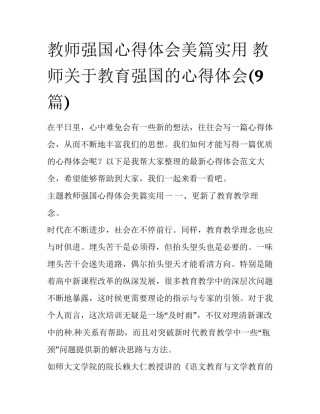 教师强国心得体会美篇实用 教师关于教育强国的心得体会(9篇)