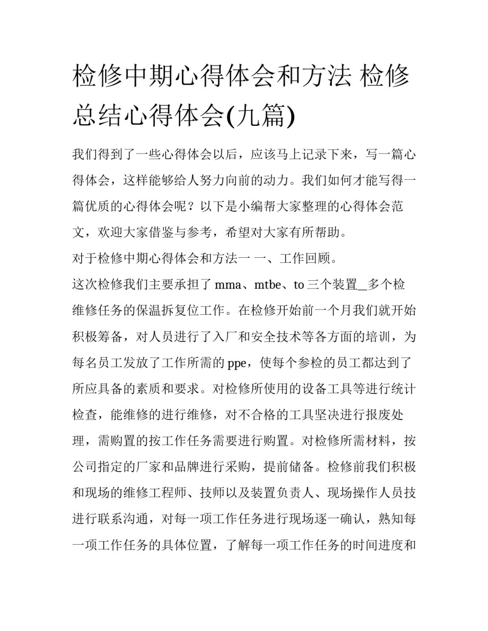 检修中期心得体会和方法 检修总结心得体会(九篇)_第1页