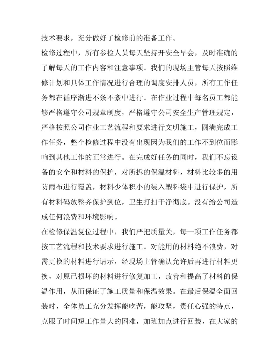 检修中期心得体会和方法 检修总结心得体会(九篇)_第2页