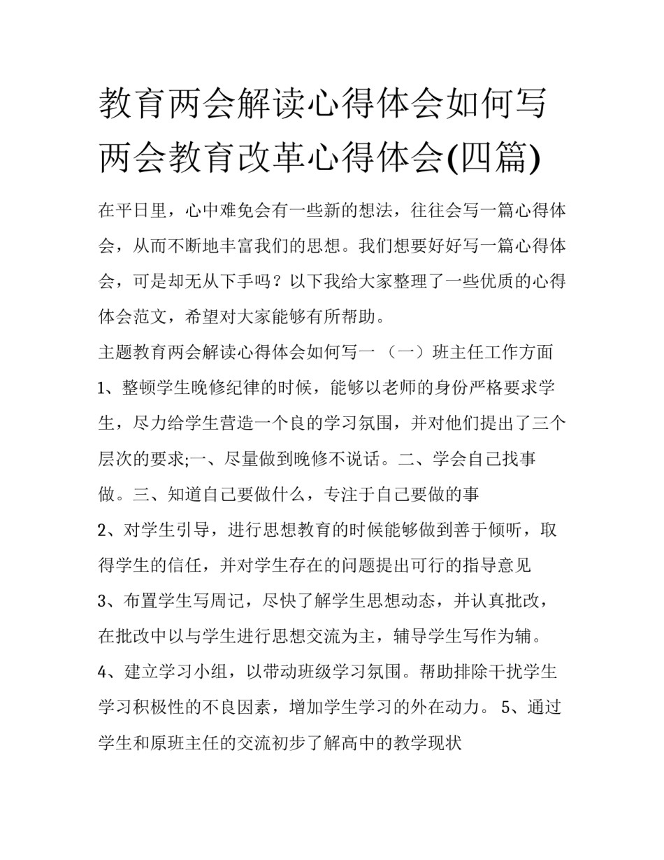 教育两会解读心得体会如何写 两会教育改革心得体会(四篇)_第1页