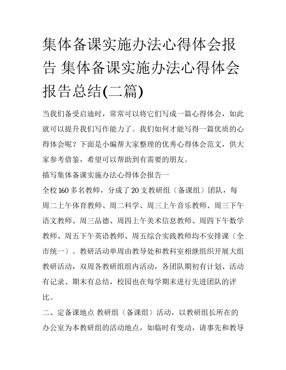 集体备课实施办法心得体会报告 集体备课实施办法心得体会报告总结(二篇)_第1页