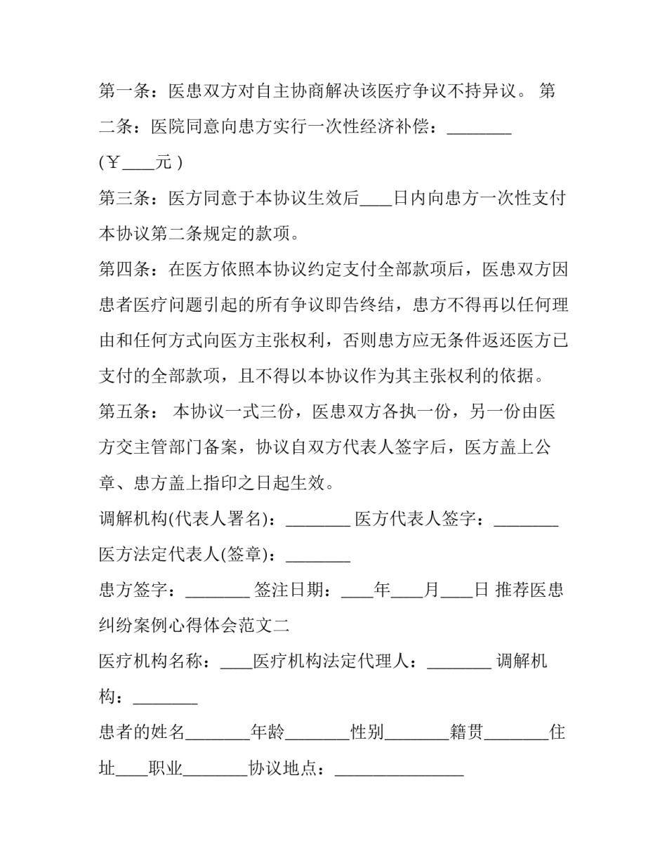 医患纠纷案例心得体会范文 医患纠纷案例心得体会范文图片(8篇)_第2页