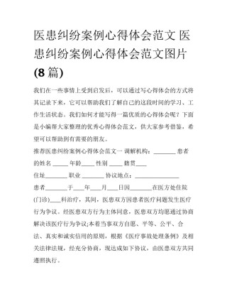 医患纠纷案例心得体会范文 医患纠纷案例心得体会范文图片(8篇)