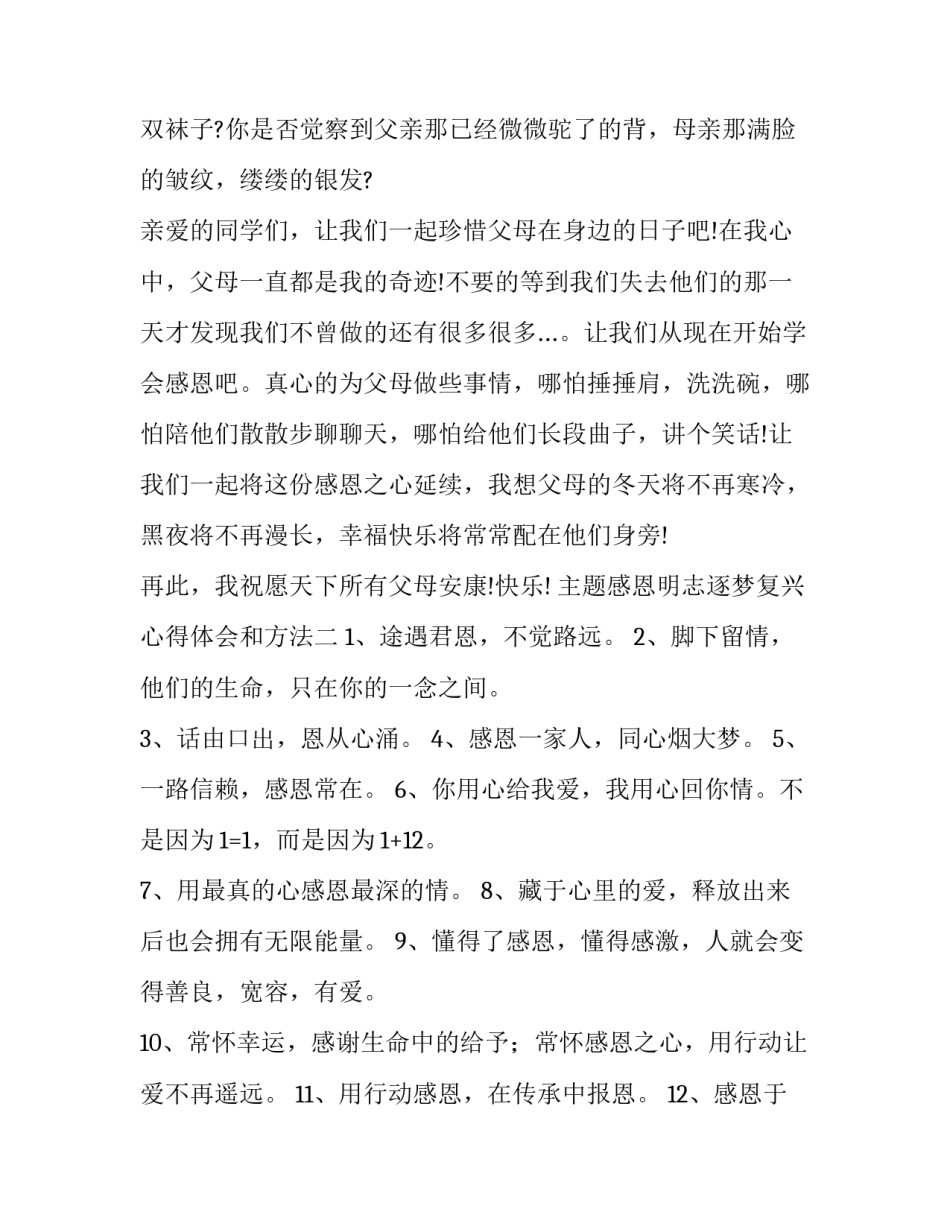 感恩明志逐梦复兴心得体会和方法 感恩明志、逐梦复兴(3篇)_第3页