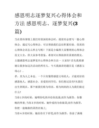 感恩明志逐梦复兴心得体会和方法 感恩明志、逐梦复兴(3篇)