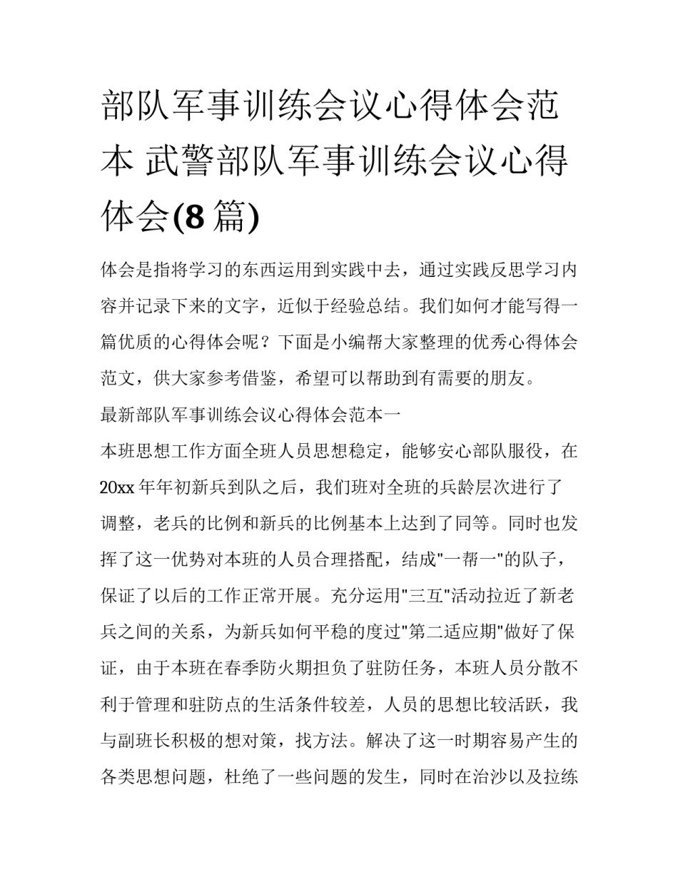 部队军事训练会议心得体会范本 武警部队军事训练会议心得体会(8篇)_第1页