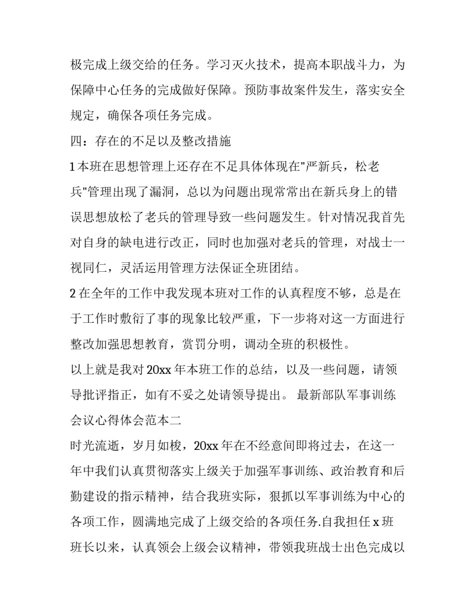 部队军事训练会议心得体会范本 武警部队军事训练会议心得体会(8篇)_第3页