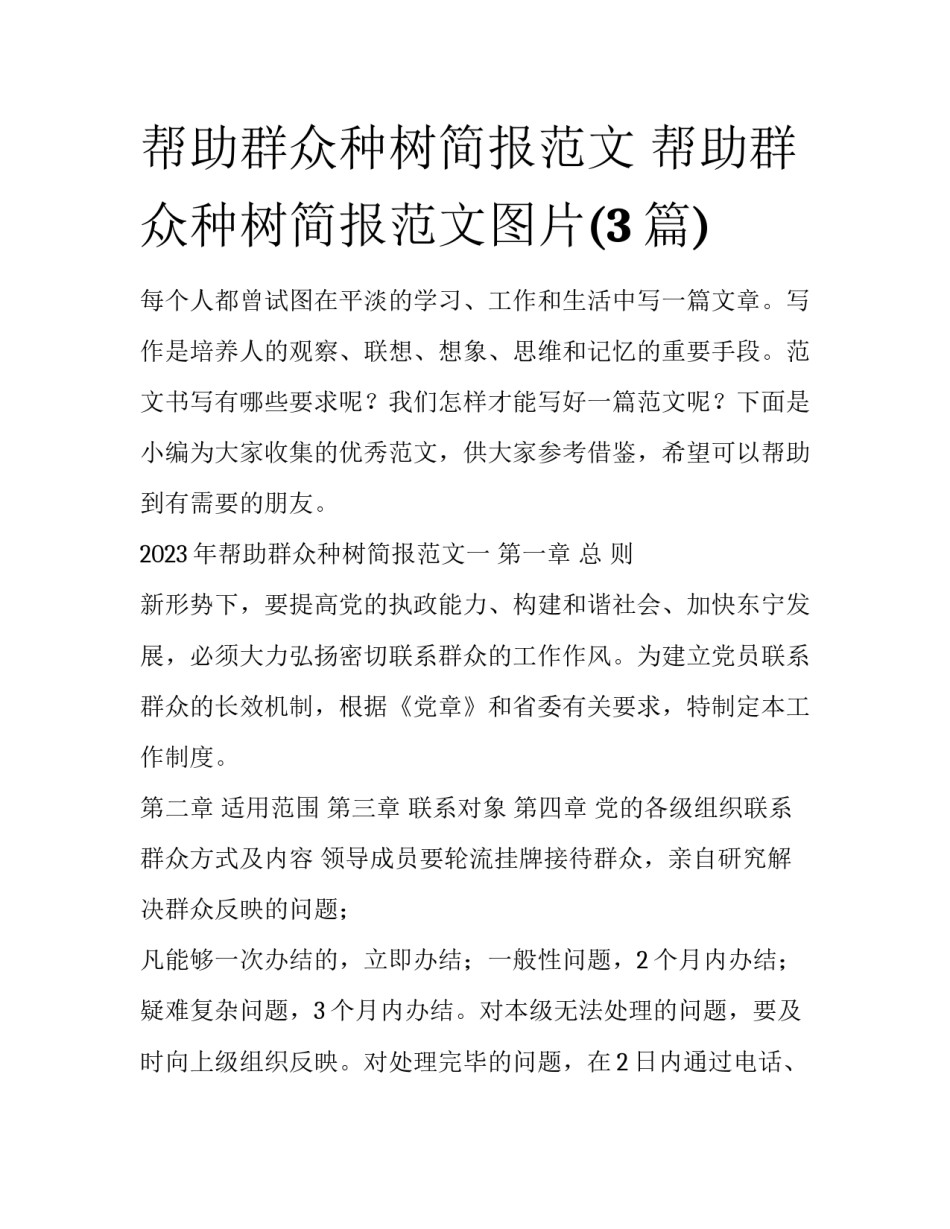 帮助群众种树简报范文 帮助群众种树简报范文图片(3篇)_第1页