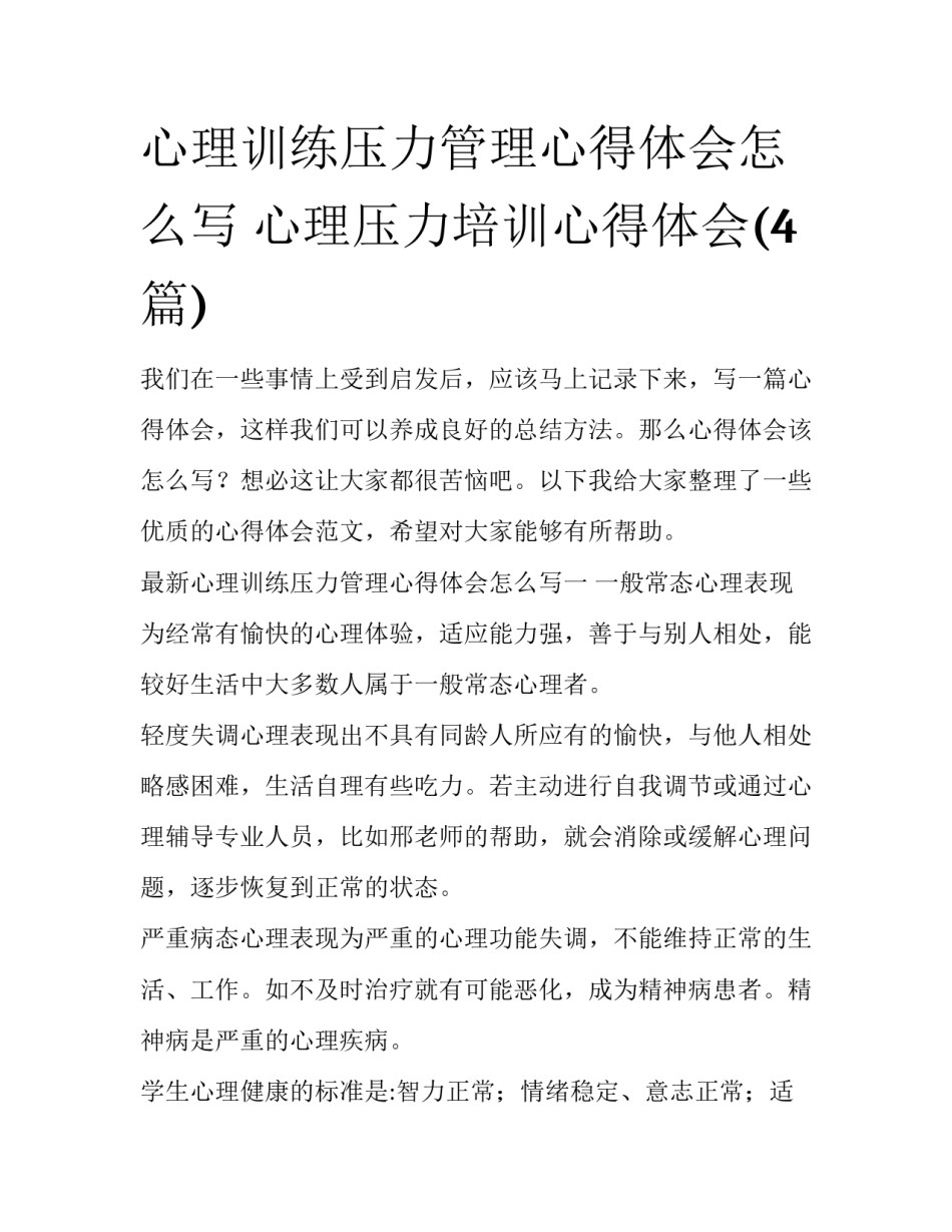 心理训练压力管理心得体会怎么写 心理压力培训心得体会(4篇)_第1页