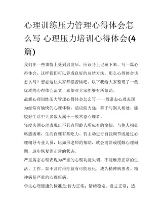 心理训练压力管理心得体会怎么写 心理压力培训心得体会(4篇)