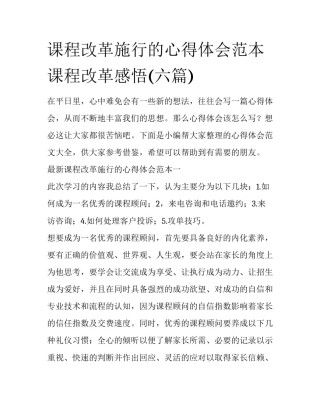 课程改革施行的心得体会范本 课程改革感悟(六篇)