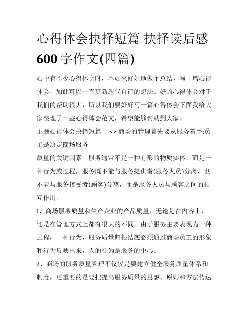 心得体会抉择短篇 抉择读后感600字作文(四篇)_第1页