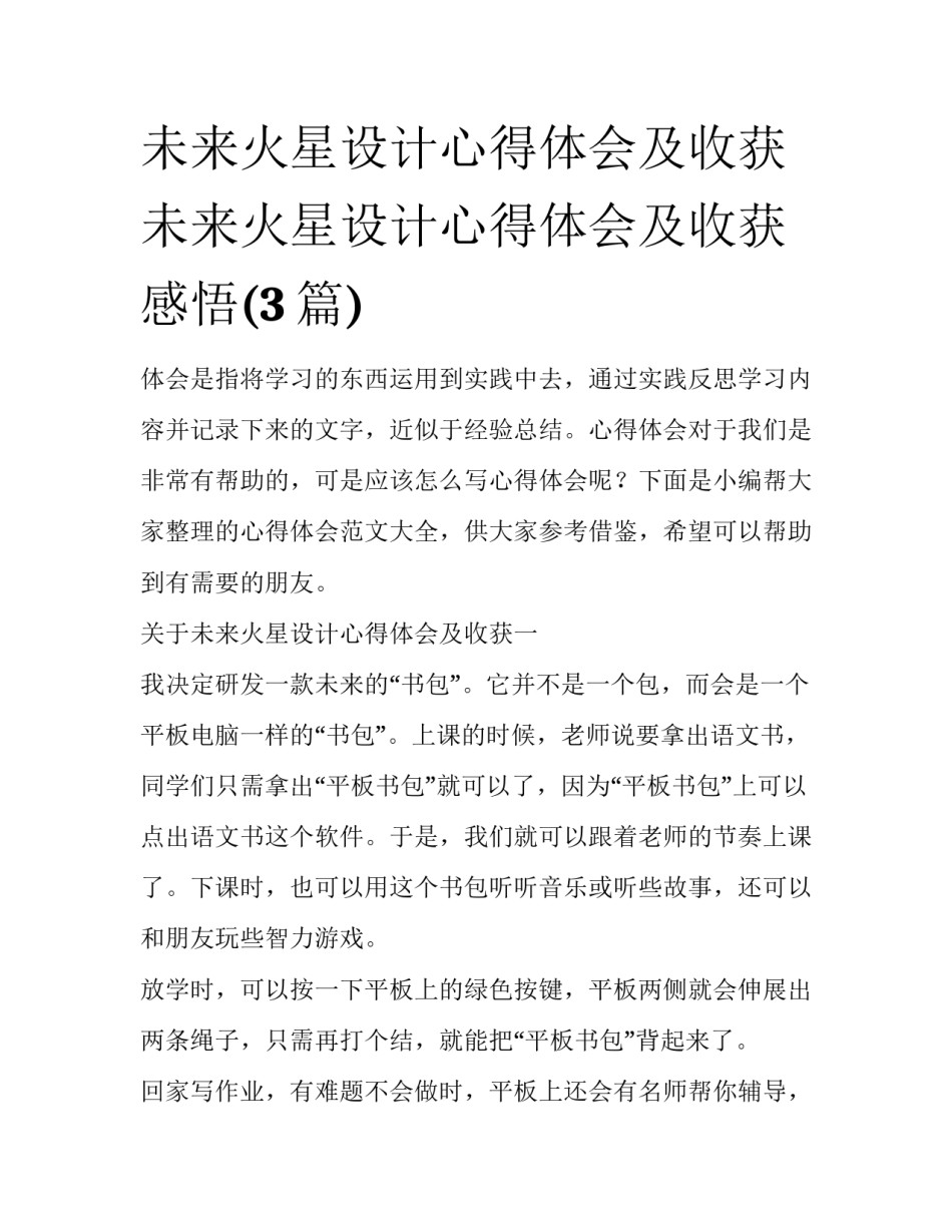未来火星设计心得体会及收获 未来火星设计心得体会及收获感悟(3篇)_第1页