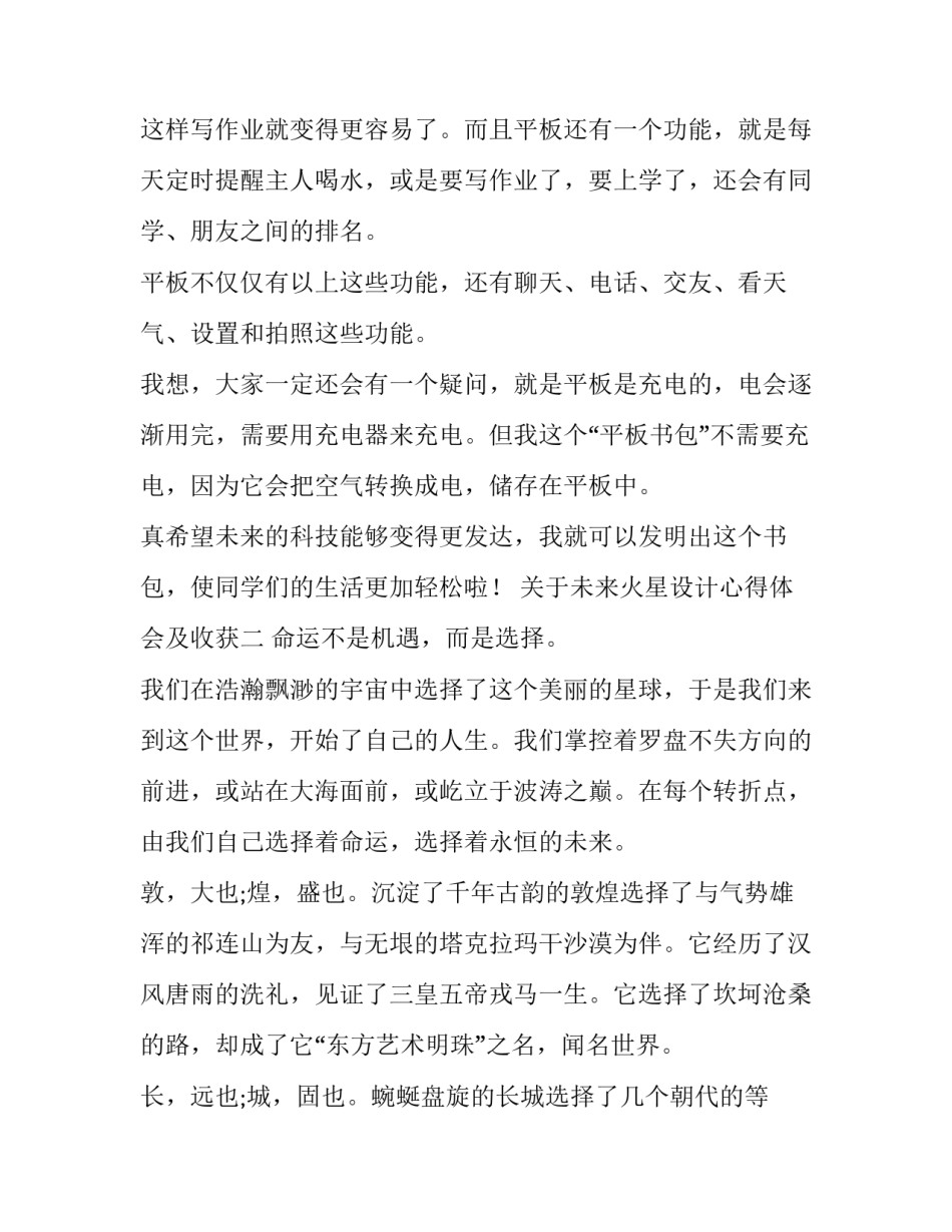 未来火星设计心得体会及收获 未来火星设计心得体会及收获感悟(3篇)_第2页