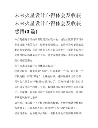 未来火星设计心得体会及收获 未来火星设计心得体会及收获感悟(3篇)