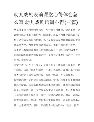 幼儿戏剧表演课堂心得体会怎么写 幼儿戏剧培训心得(三篇)