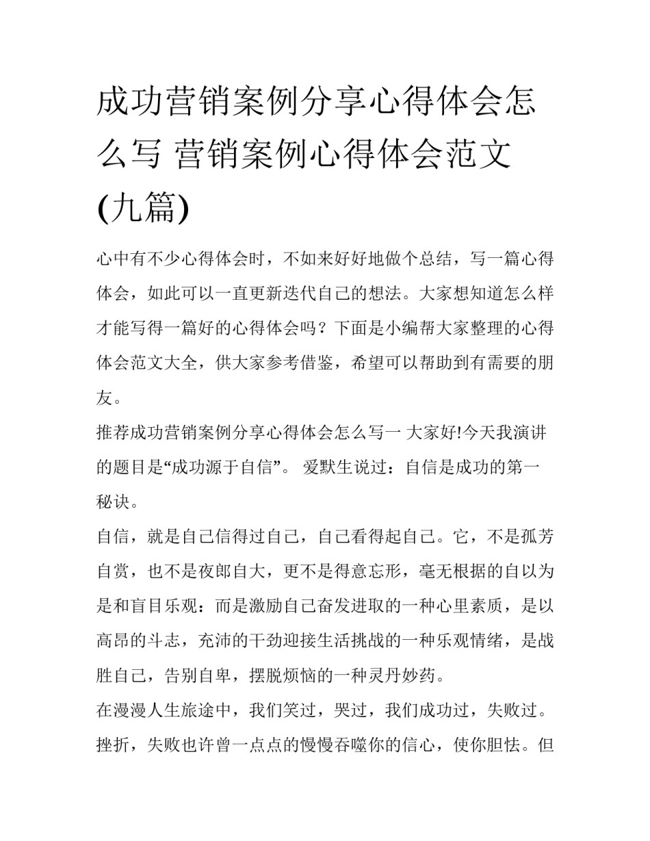 成功营销案例分享心得体会怎么写 营销案例心得体会范文(九篇)_第1页