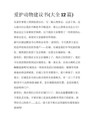 爱护动物建议书(大全12篇)