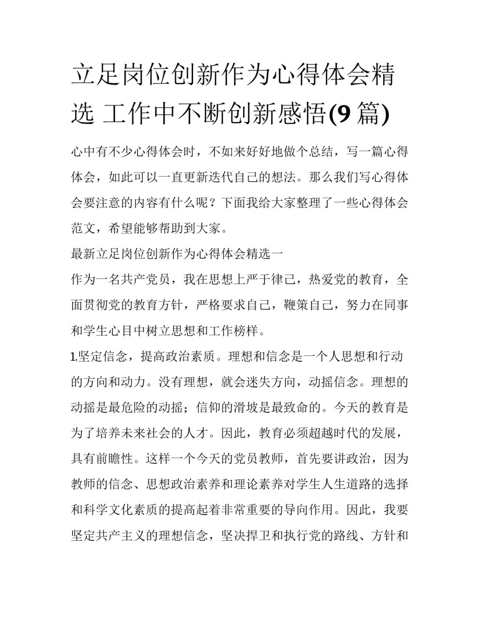 立足岗位创新作为心得体会精选 工作中不断创新感悟(9篇)_第1页