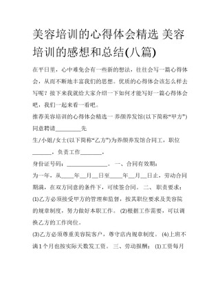 美容培训的心得体会精选 美容培训的感想和总结(八篇)