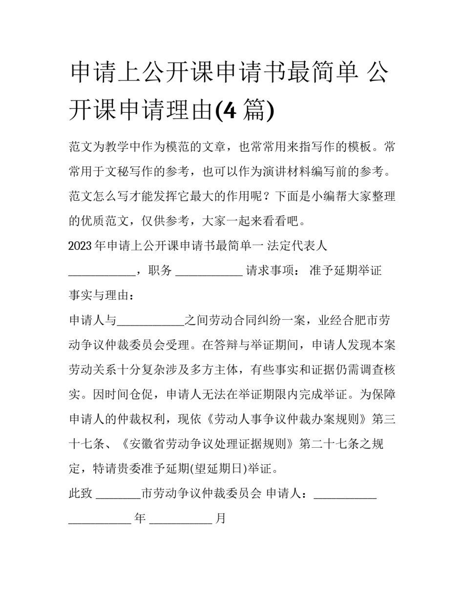 申请上公开课申请书最简单 公开课申请理由(4篇)_第1页