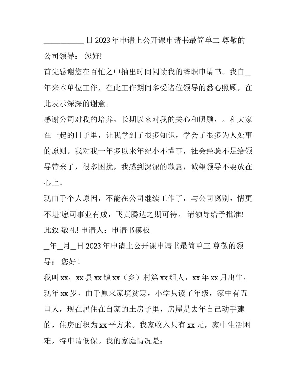申请上公开课申请书最简单 公开课申请理由(4篇)_第2页