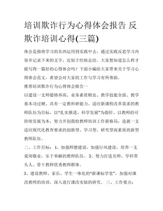 培训欺诈行为心得体会报告 反欺诈培训心得(三篇)