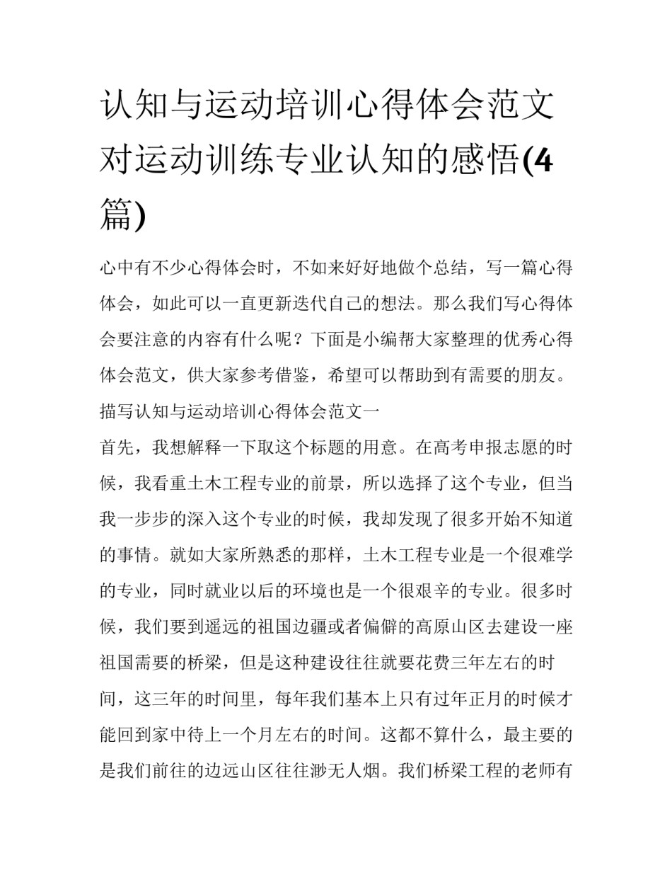 认知与运动培训心得体会范文 对运动训练专业认知的感悟(4篇)_第1页