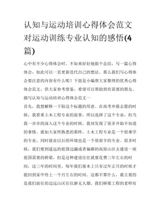 认知与运动培训心得体会范文 对运动训练专业认知的感悟(4篇)