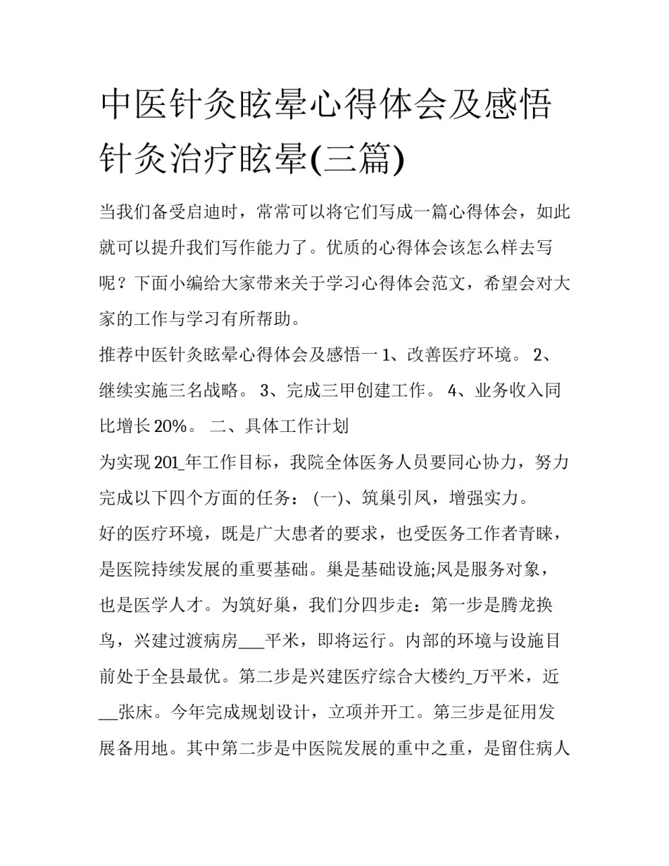 中医针灸眩晕心得体会及感悟 针灸治疗眩晕(三篇)_第1页