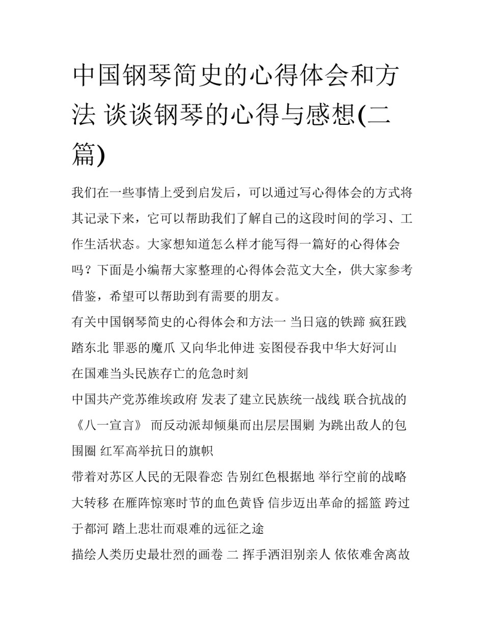 中国钢琴简史的心得体会和方法 谈谈钢琴的心得与感想(二篇)_第1页