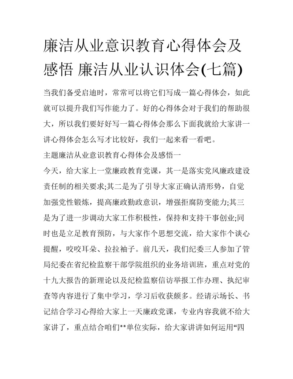 廉洁从业意识教育心得体会及感悟 廉洁从业认识体会(七篇)_第1页