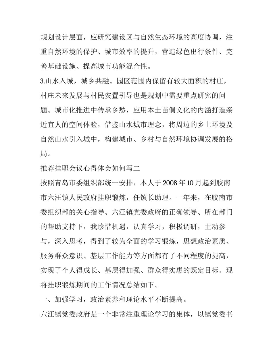 挂职会议心得体会如何写 挂职锻炼总结会 领导发言(6篇)_第3页