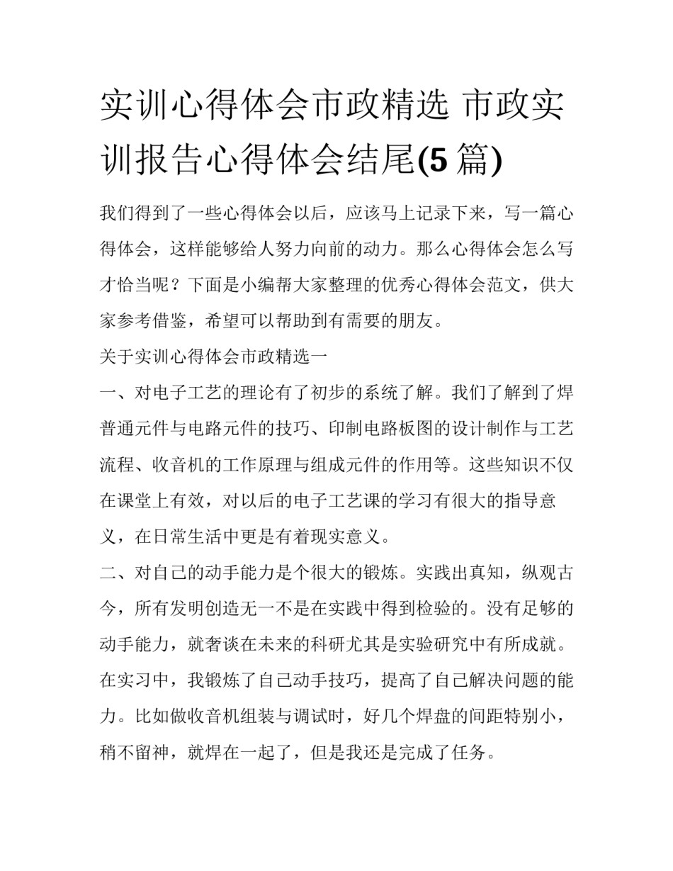 实训心得体会市政精选 市政实训报告心得体会结尾(5篇)_第1页