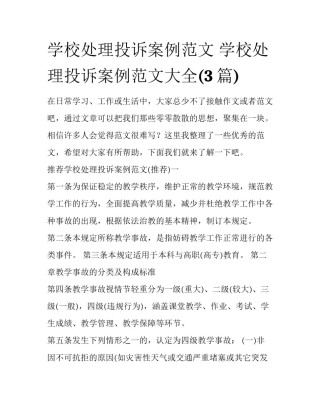 学校处理投诉案例范文 学校处理投诉案例范文大全(3篇)