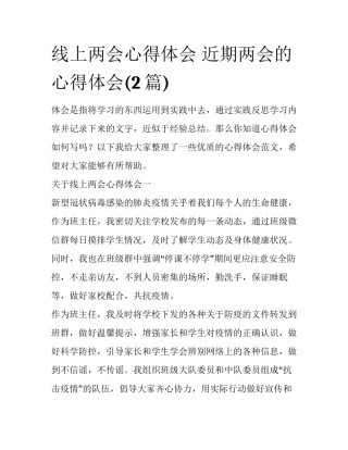 线上两会心得体会 近期两会的心得体会(2篇)