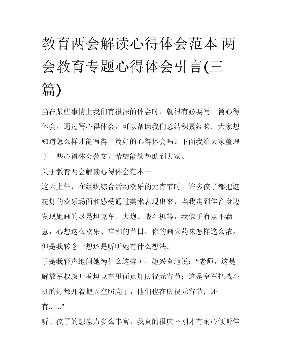 教育两会解读心得体会范本 两会教育专题心得体会引言(三篇)_第1页
