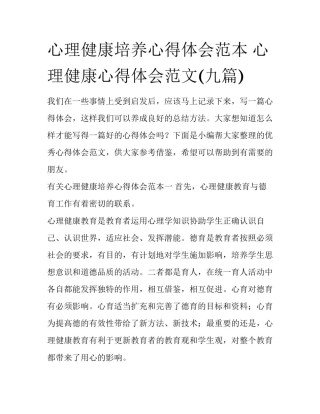 心理健康培养心得体会范本 心理健康心得体会范文(九篇)