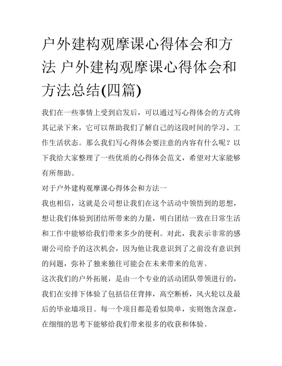 户外建构观摩课心得体会和方法 户外建构观摩课心得体会和方法总结(四篇)_第1页