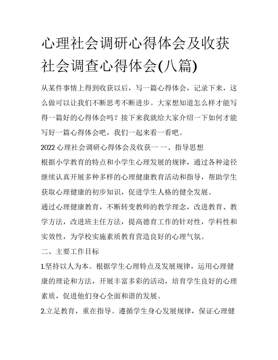 心理社会调研心得体会及收获 社会调查心得体会(八篇)_第1页