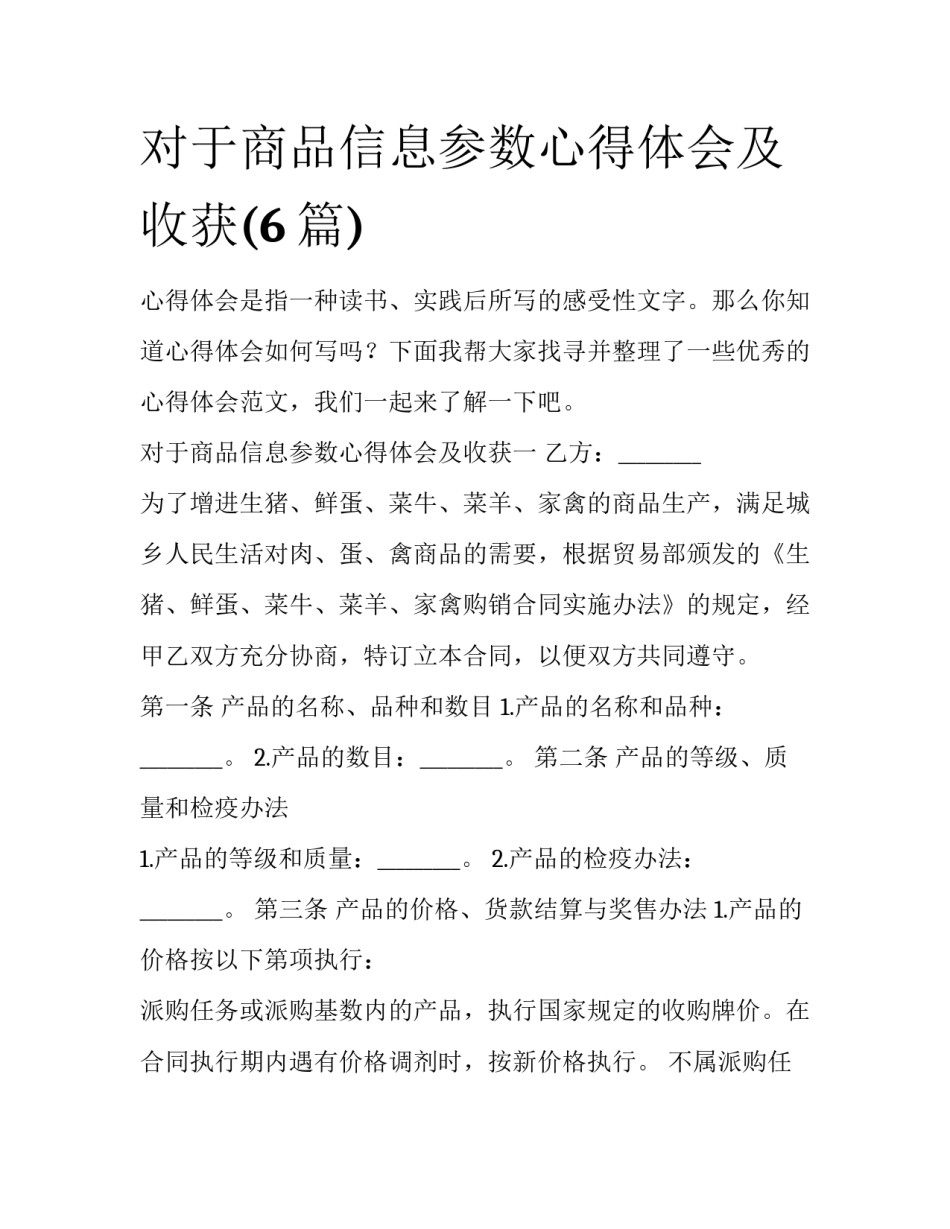 对于商品信息参数心得体会及收获(6篇)_第1页
