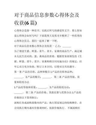 对于商品信息参数心得体会及收获(6篇)
